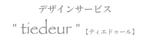 デザインサービス「ティエドゥール」